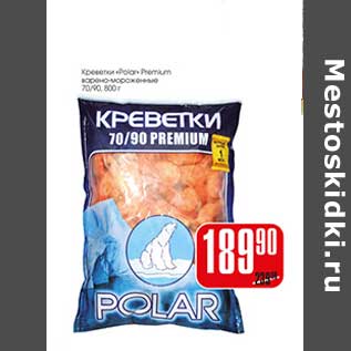 Акция - Креветки "Polar" Premium