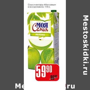 Акция - Соки и нектары "Моя семья"