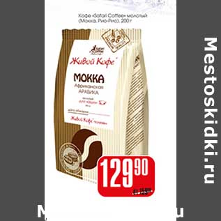 Акция - Кофе "Safari Coffee" молотый