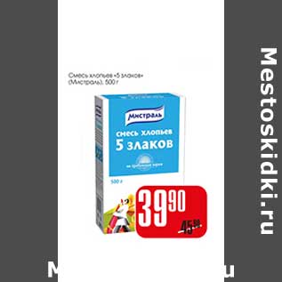 Акция - Смесь хлопьев "5 Злаков"