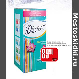 Акция - Ежедневные женские гигиенические прокладки "Discreet" Deo Водная лилия