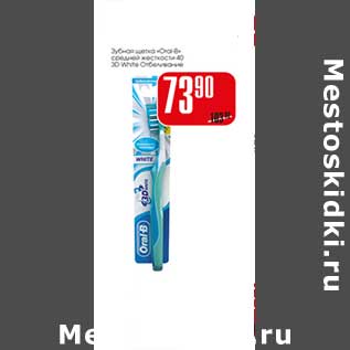 Акция - Зубная щетка "Oral-B"