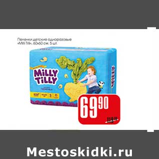 Акция - Пеленки детские одноразовые "Milly Tilly"