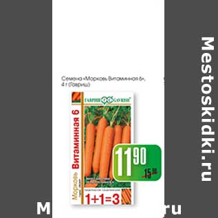 Акция - Семена "Морковь Витаминная 6"