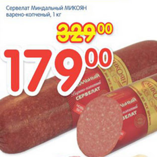 Акция - СЕРВЕЛАТ МИНДАЛЬНЫЙ МИКОЯН