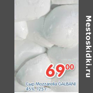 Акция - СЫР MOZZARELLA GALBANI 45%