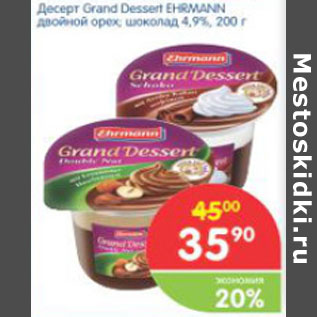 Акция - ДЕСЕРТ GRAND DESSERT EHRMANN