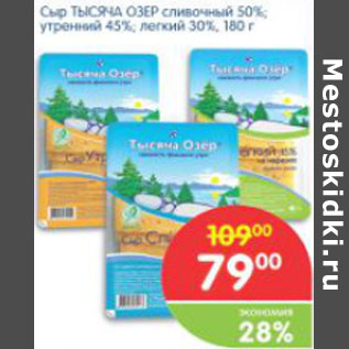 Акция - СЫР ТЫСЯЧА ОЗЕР