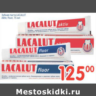 Акция - ЗУБНАЯ ПАСТА LACALUT ACTIV, FLUOR