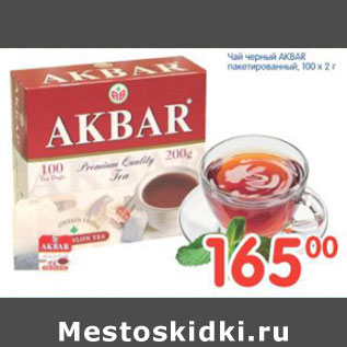 Акция - ЧАЙ ЧЕРНЫЙ АКБАР