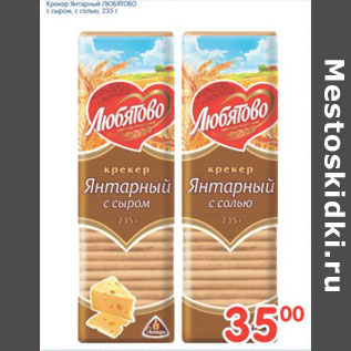 Акция - КРЕКЕР ЯНТАРНЫЙ ЛЮБЯТОВО