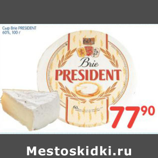 Акция - СЫР BRIE PRESIDENT 60%
