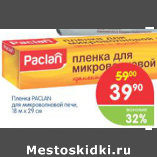 Акция - ПЛЕНКА PACLAN ДЛЯ МИКРОВОЛНОВОЙ ПЕЧИ 18м*29см