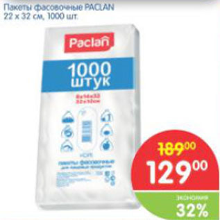 Акция - ПАКЕТЫ ФАСОВОЧНЫЕ PACLAN 22*32см