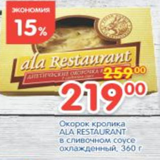 Акция - ОКОРОК КРОЛИКА ALA RESTAURANT