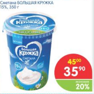 Акция - СМЕТАНА БОЛЬШАЯ КРУЖКА 15%