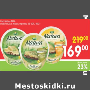 Акция - СЫР NATURA ARLA