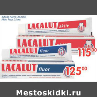 Акция - ЗУБНАЯ ПАСТА LACALUT ACTIV, FLUOR