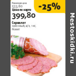 Акция - СЕРВЕЛАТ ОРЕХОВЫЙ РЕМИТ