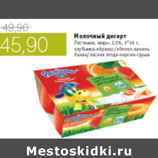 Акция - МОЛОЧНЫЙ ДЕСЕРТ РАСТИШКА 3,5% 6*45г