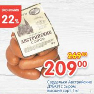 Акция - САРДЕЛЬКИ АВСТРИЙСКИЕ ДУБКИ