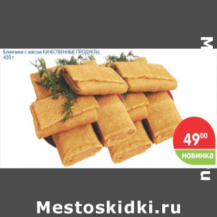 Акция - БЛИНЧИКИ С МЯСОМ КАЧЕСТВЕННЫЕ ПРОДУКТЫ