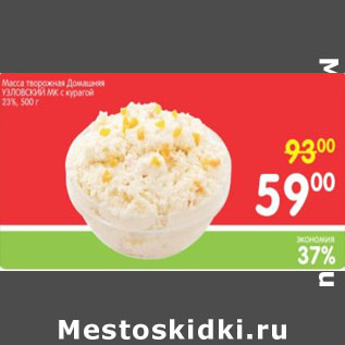 Акция - МАССА ТВОРОЖНАЯ УЗЛОВСКИЙ МК