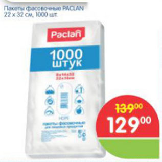 Акция - ПАКЕТЫ ФАСОВОЧНЫЕ PACLAN 22*32см