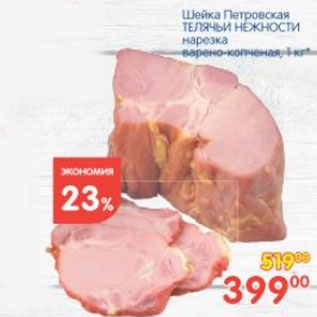 Акция - ШЕЙКА ПЕТРОВСКАЯ ТЕЛЯЧЬИ НЕЖНОСТИ