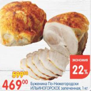Акция - БУЖЕНИНА ПО-НИЖЕГОРОДСКИ ИЛЬИНОГОРСКОЕ