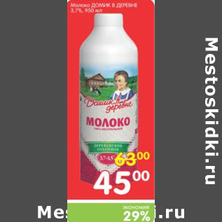 Акция - МОЛОКО ДОМИК В ДЕРЕВНЕ 3,7%