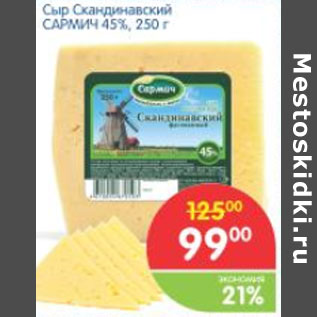 Акция - СЫР СКАНДИНАВСКИЙ САРМИЧ 45%