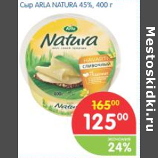 Акция - СЫР ARLA NATURA 45%
