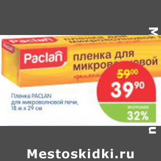 Акция - ПЛЕНКА PACLAN ДЛЯ МИКРОВОЛНОВОЙ ПЕЧИ