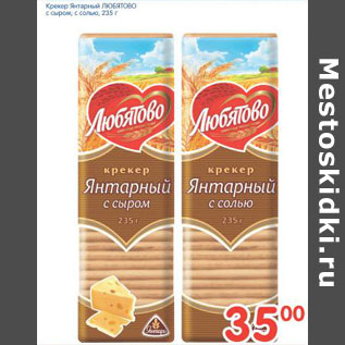 Акция - КРЕКЕР ЯНТАРНЫЙ ЛЮБЯТОВО