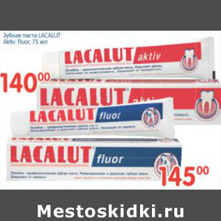 Акция - ЗУБНАЯ ПАСТА LACALUT ACTIV, FLUOR