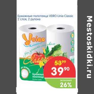 Акция - Бумажные полотенца VEIRO Linia Classic