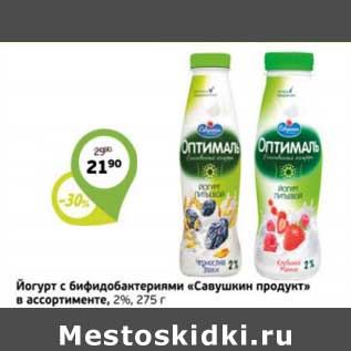 Акция - Йогурт с бифидобактериями "Савушкин продукт"