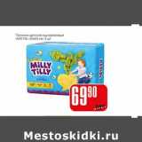 Магазин:Авоська,Скидка:Пеленки детские одноразовые «Milly Tilly»