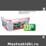 Контейнер для пищевых продуктов "Fresh Life"
