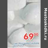 Магазин:Перекрёсток,Скидка:СЫР MOZZARELLA GALBANI 45%