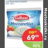 Магазин:Перекрёсток,Скидка:СЫР MOZARELLA GALBANI 45%