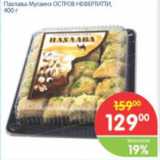 Магазин:Перекрёсток,Скидка:ПАХЛАВА МУГАИНО ОСТРОВ НЕФЕРТИТТИ