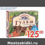 Магазин:Перекрёсток,Скидка:ГУЛЯШ С МАКАРОНАМИ СЫТОЕДОВ БЫСТРОЗАМОРОЖЕННЫЙ