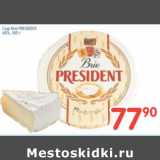 Магазин:Перекрёсток,Скидка:СЫР BRIE PRESIDENT 60%