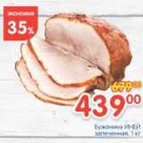 Магазин:Перекрёсток,Скидка:БУЖЕНИНА ИНЕЙ ЗАПЕЧЕННАЯ