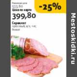 Магазин:Виктория,Скидка:СЕРВЕЛАТ ОРЕХОВЫЙ РЕМИТ