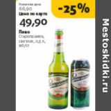 Магазин:Виктория,Скидка:ПИВО СТАРОПРАМЕН СВЕТЛОЕ