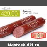 Магазин:Виктория,Скидка:СЕРВЕЛАТ РЕМИТ ВК ВС БО