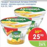 Магазин:Перекрёсток,Скидка:ПРОДУКТ ТВОРОЖНЫЙ АКТИВИА DANONE 